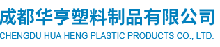 成都华亨塑料制品有限公司
